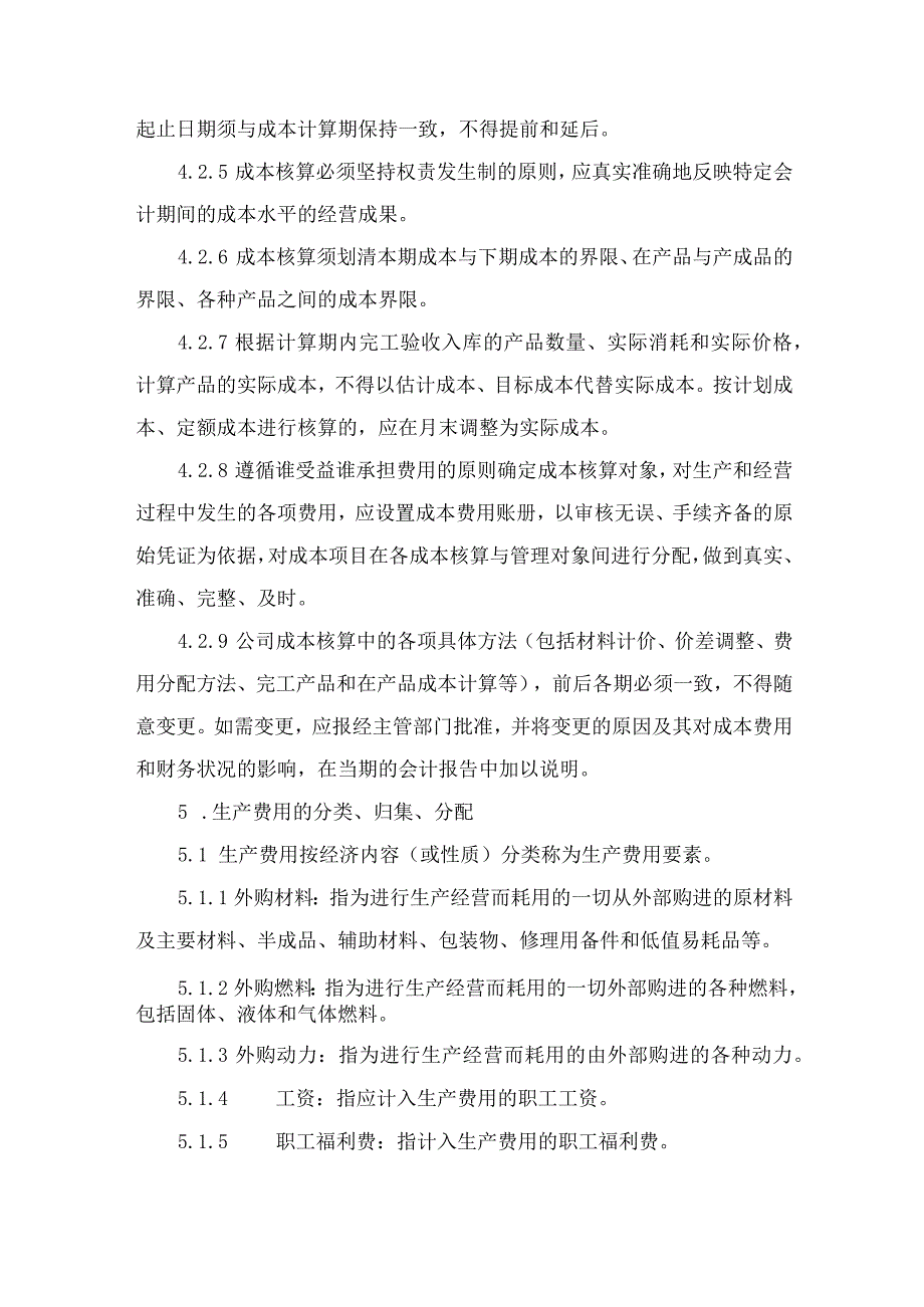 财务制度手册之成本核算管理制度.docx_第3页