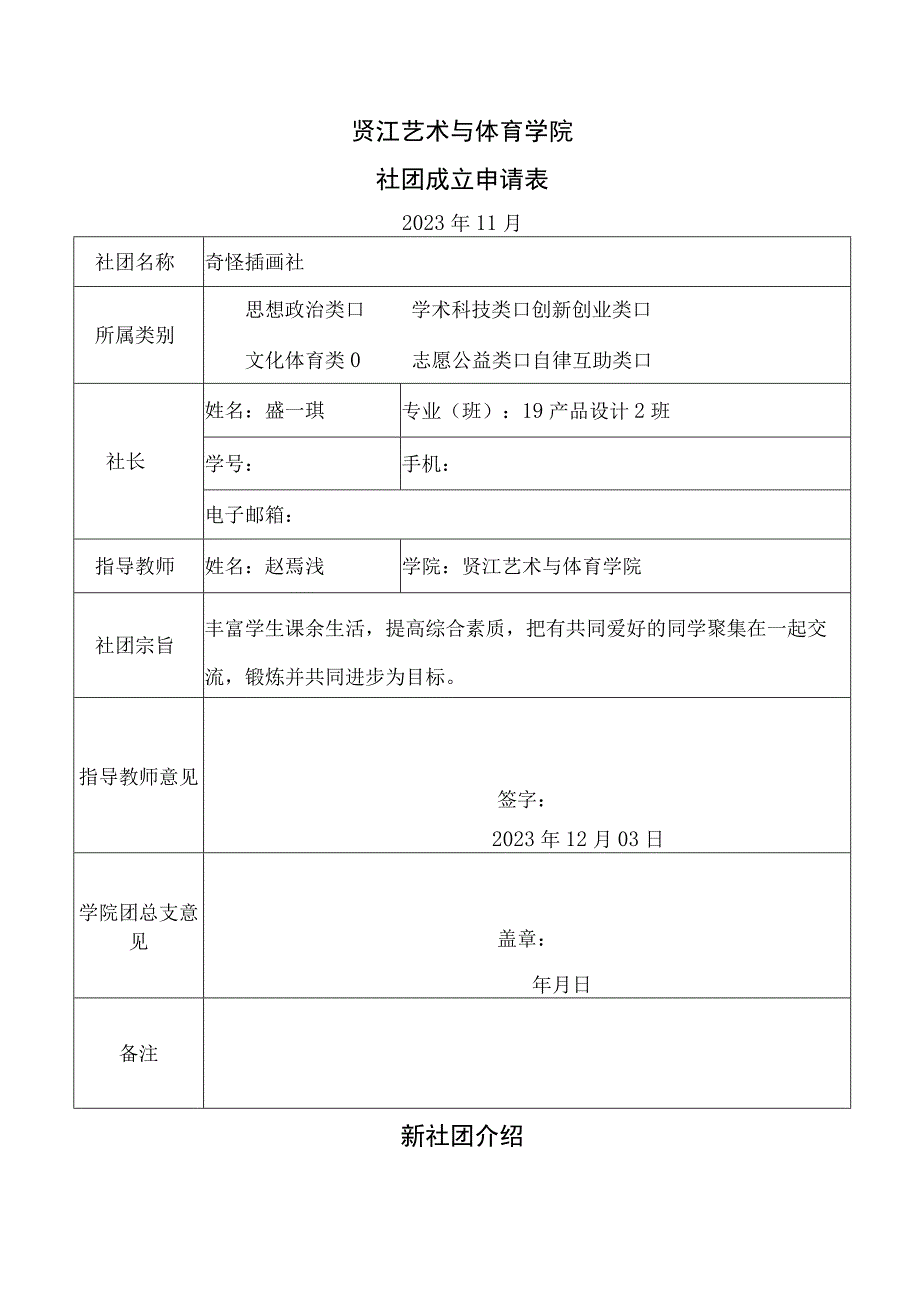 贤江艺术与体育学院社团成立申请表.docx_第1页