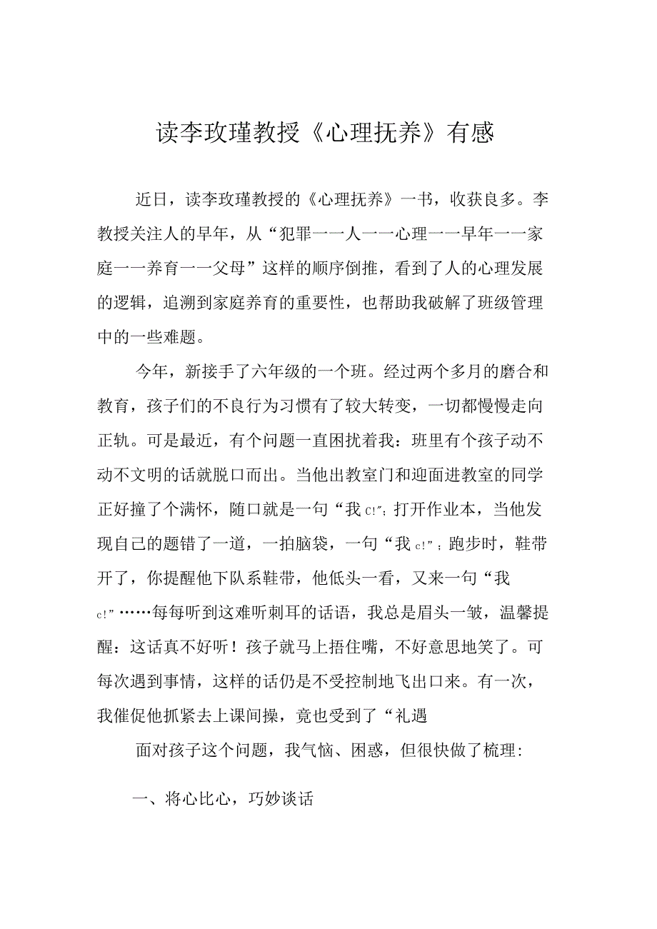 读李玫瑾教授《心理抚养》有感.docx_第1页