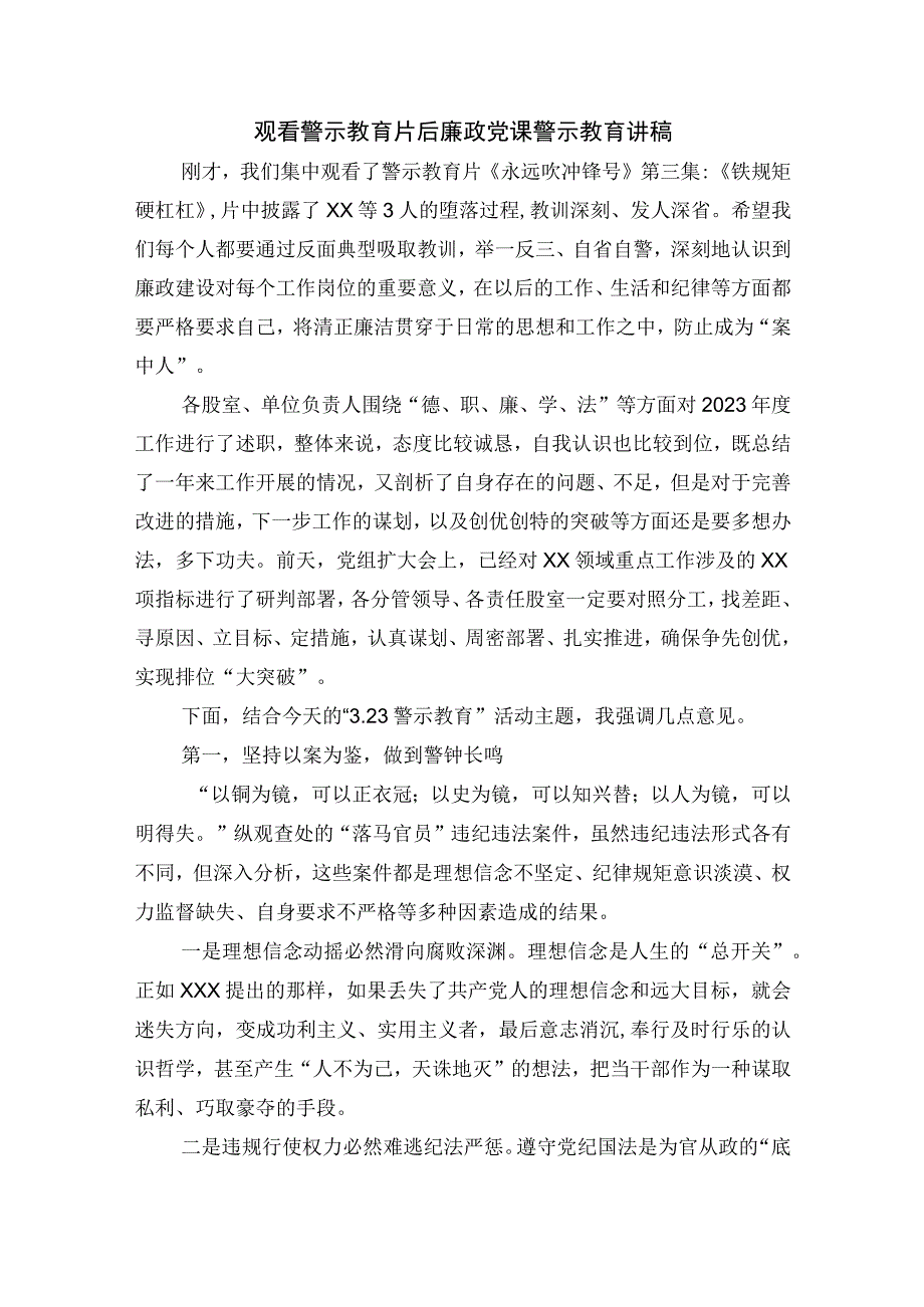 观看警示教育片后廉政党课警示教育讲稿.docx_第1页