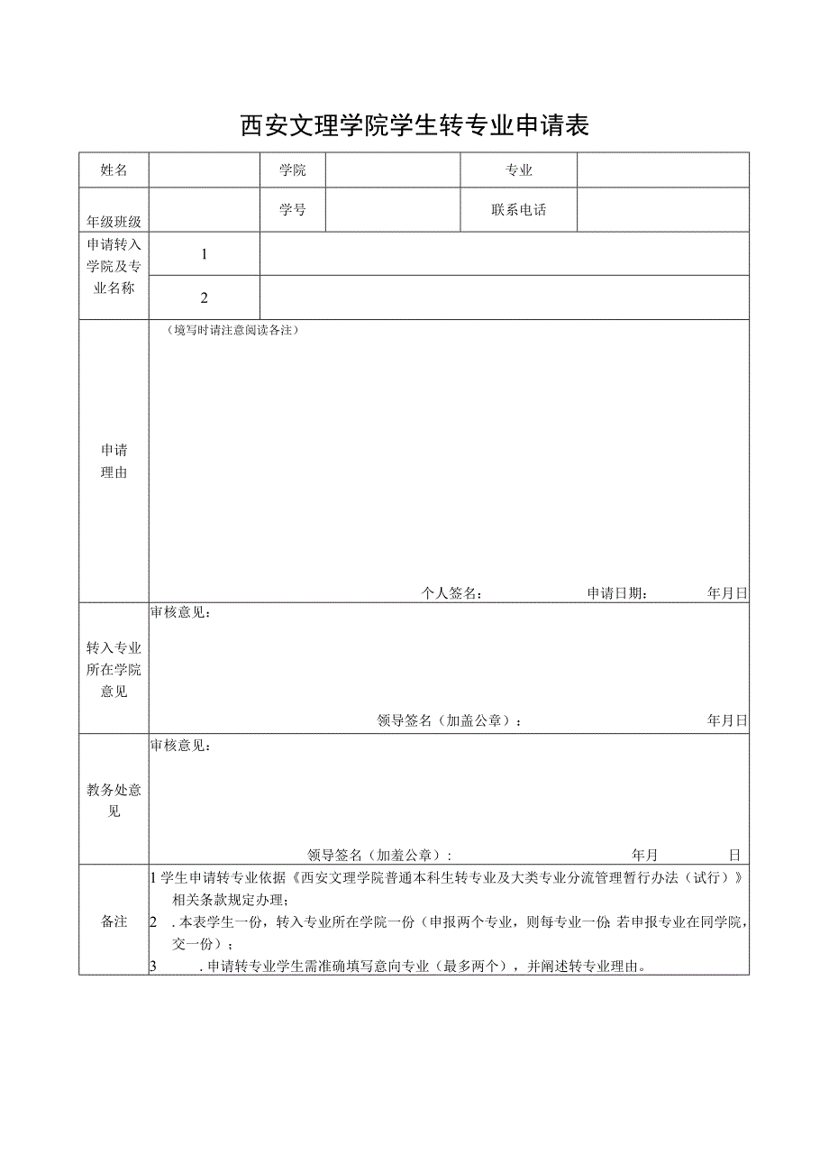 西安文理学院学生转专业申请表.docx_第1页