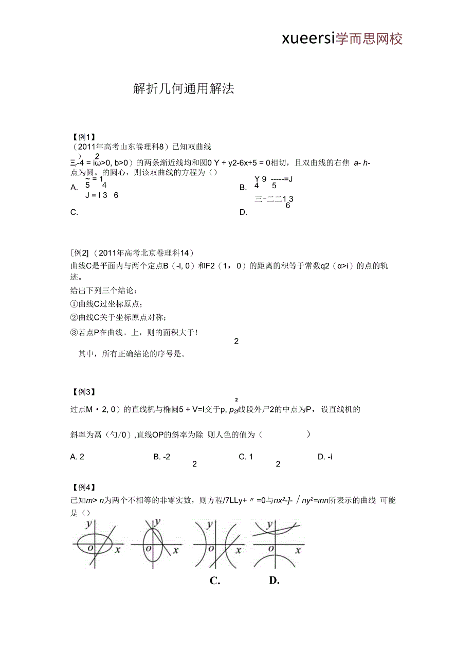 解析几何通用解法.docx_第1页