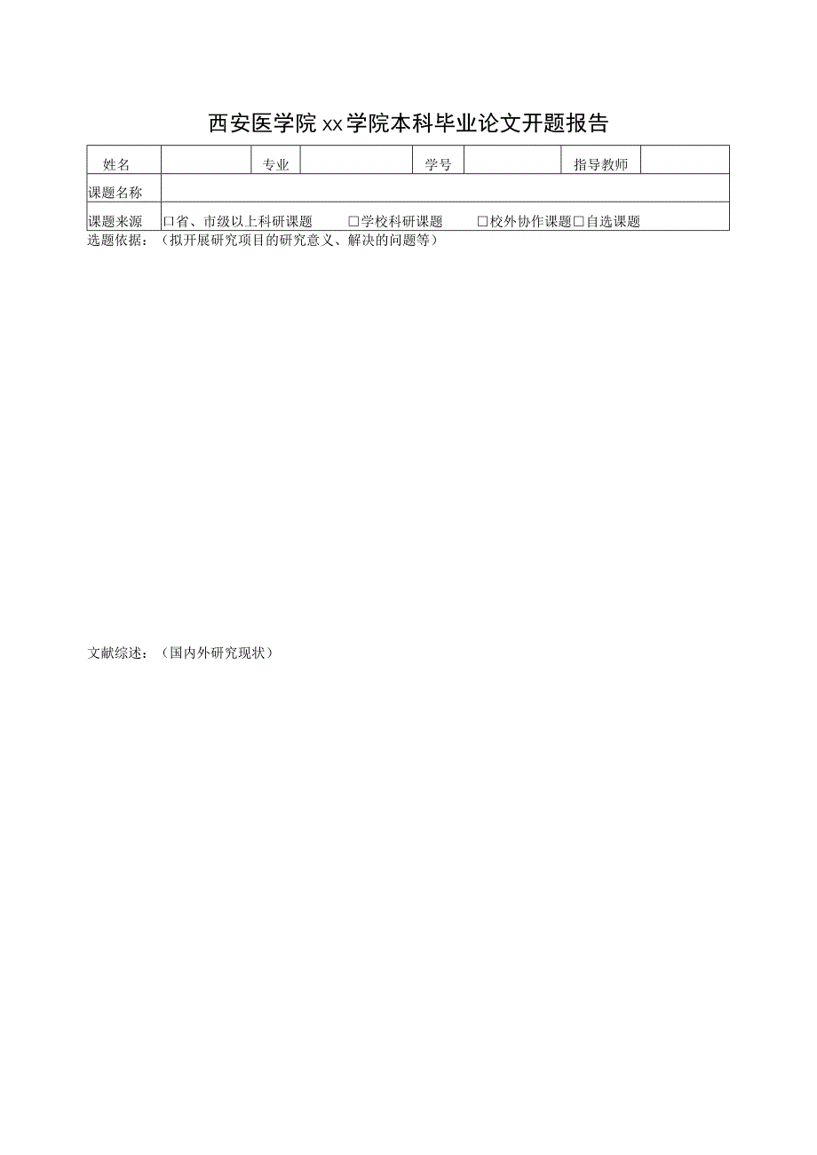 西安医学院xx学院本科毕业论文开题报告.docx_第1页