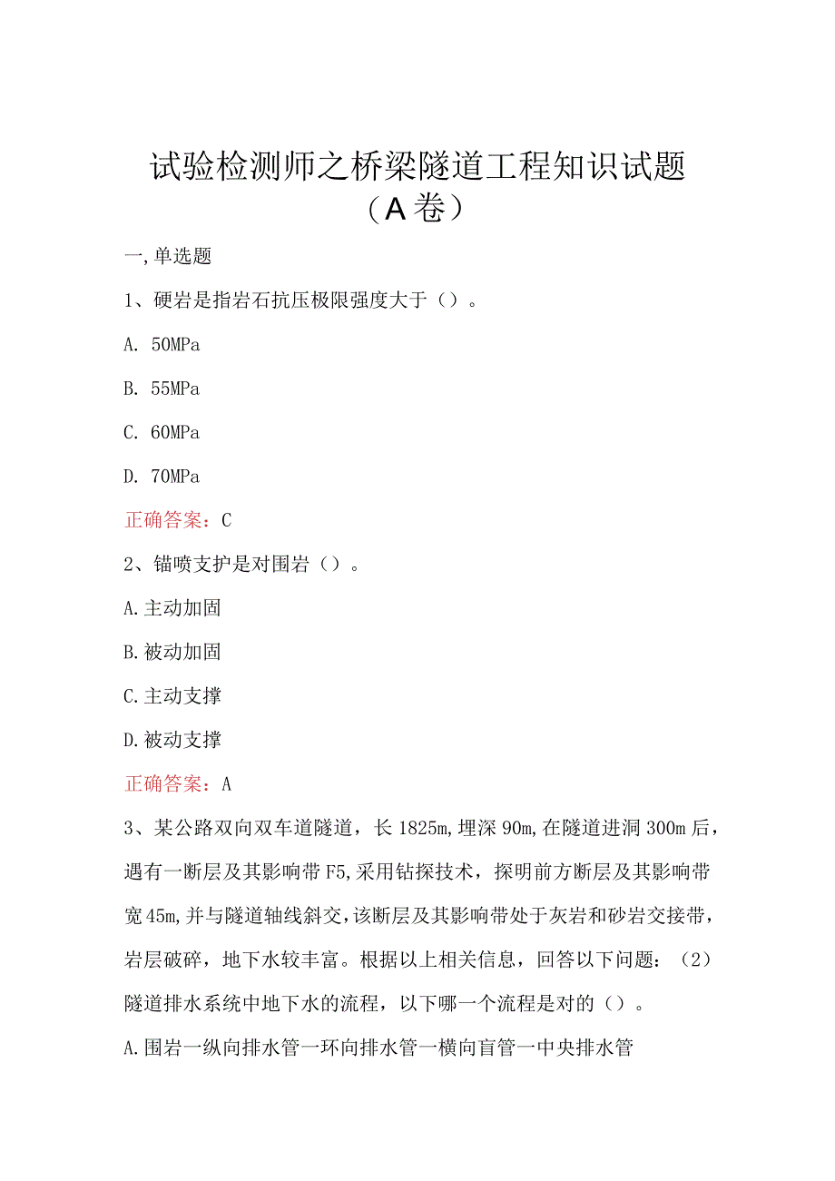 试验检测师之桥梁隧道工程知识试题（A卷）(1).docx_第1页