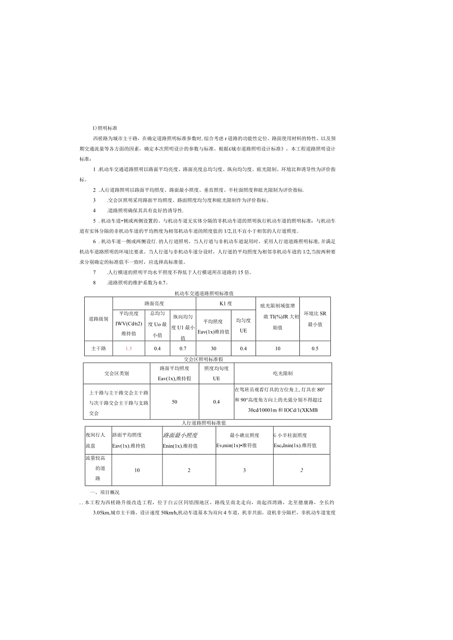 西槎路升级改造工程--照明工程设计说明.docx_第1页