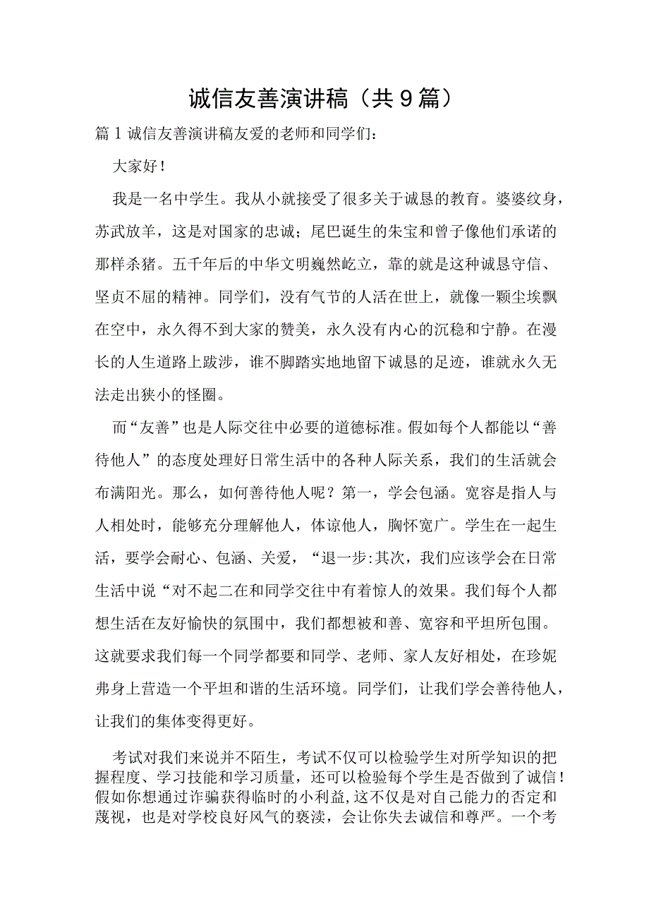 诚信友善演讲稿共9篇.docx_第1页