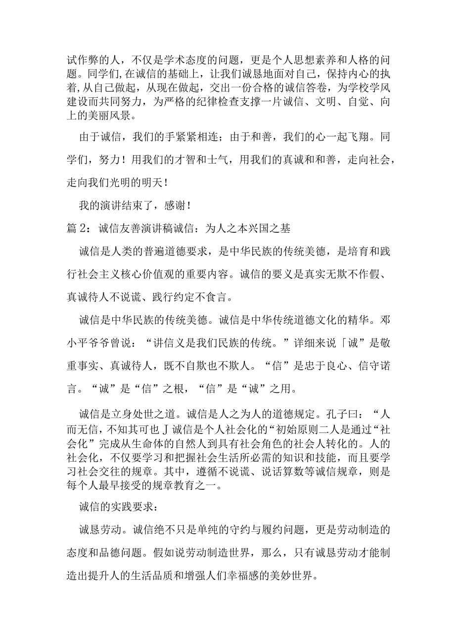 诚信友善演讲稿共9篇.docx_第2页