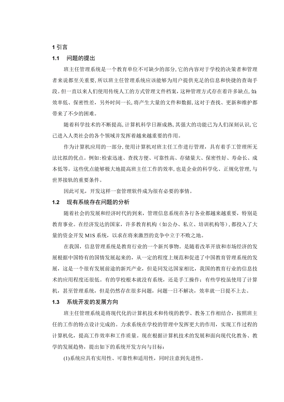 计算机专业班主任管理系统毕业设计(目录).docx_第1页