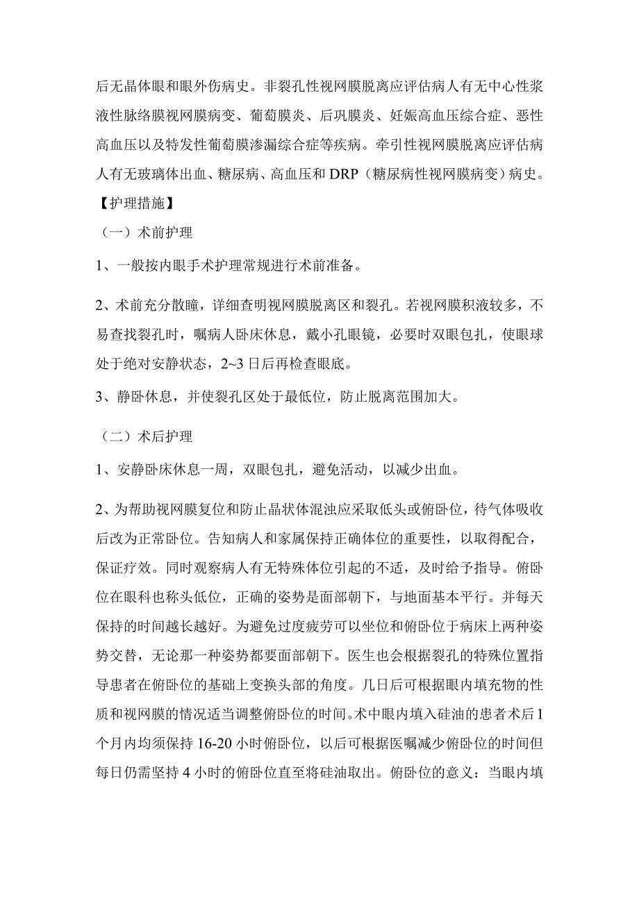 视网膜脱离的治疗与护理.docx_第2页