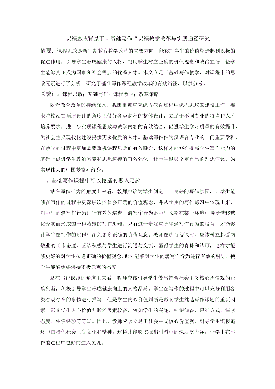 课程思政背景下基础写作课程教学改改革与实践途径研究.docx_第1页