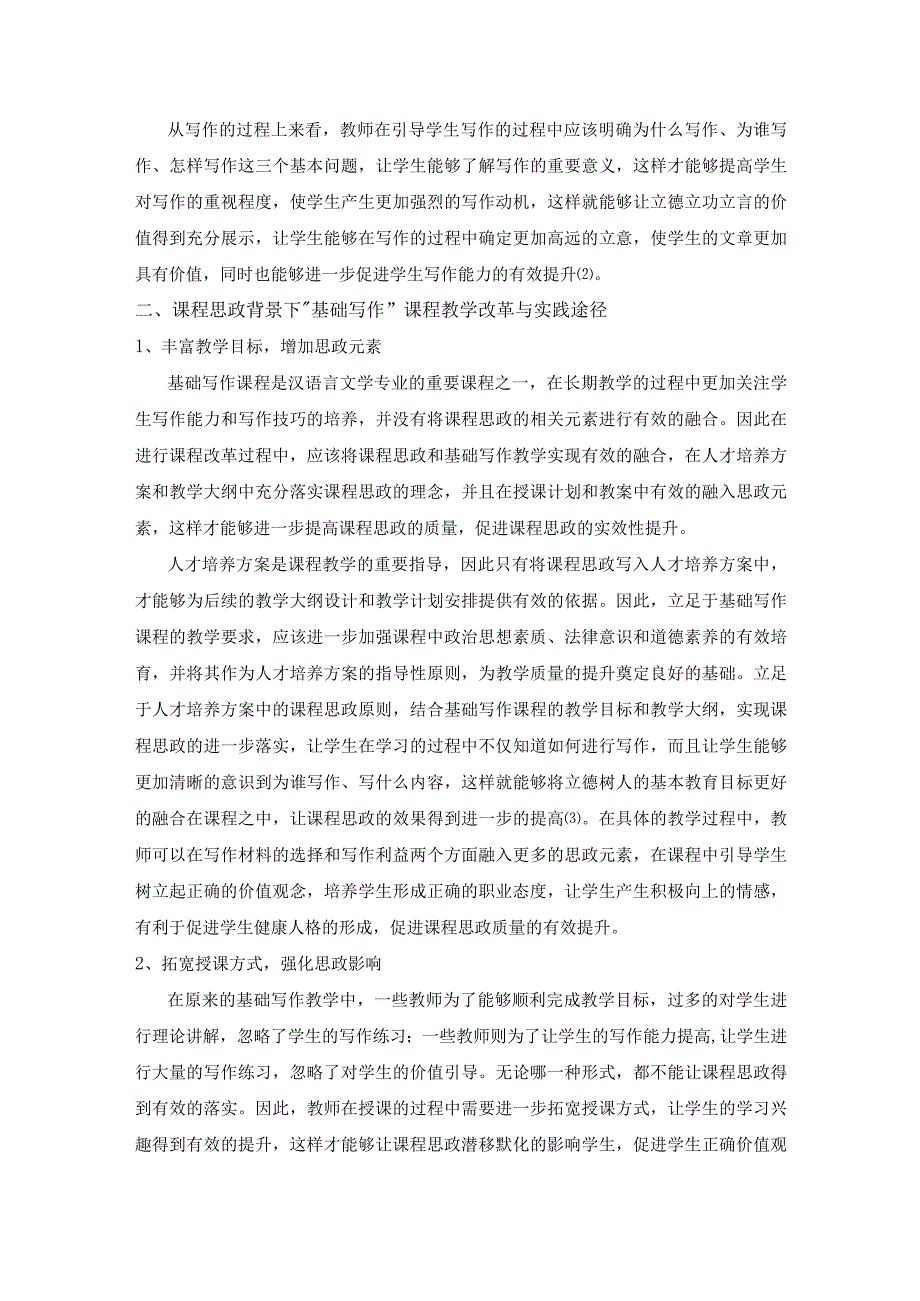 课程思政背景下基础写作课程教学改改革与实践途径研究.docx_第2页