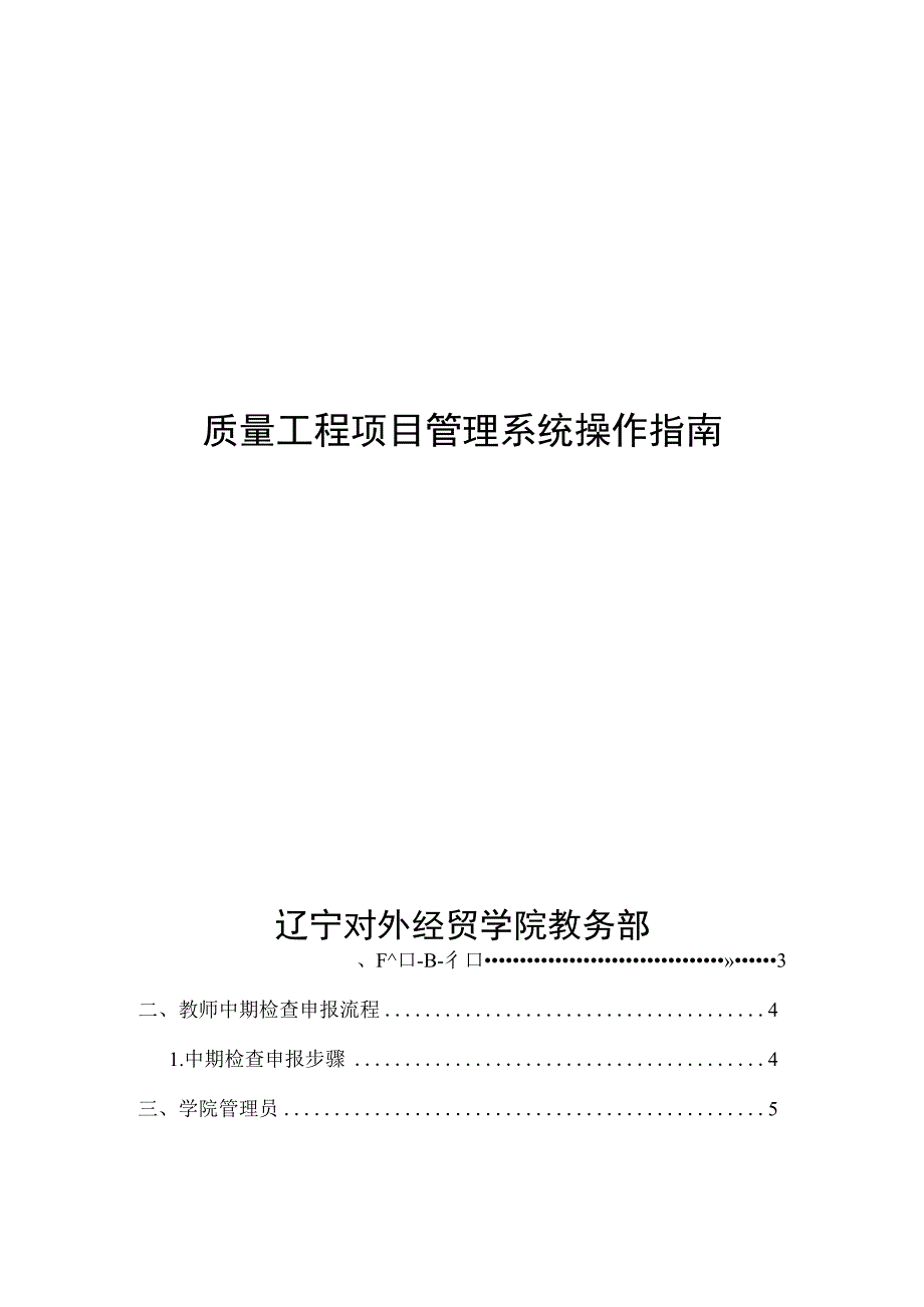 质量工程项目管理系统操作指南辽宁对外经贸学院教务部.docx_第1页