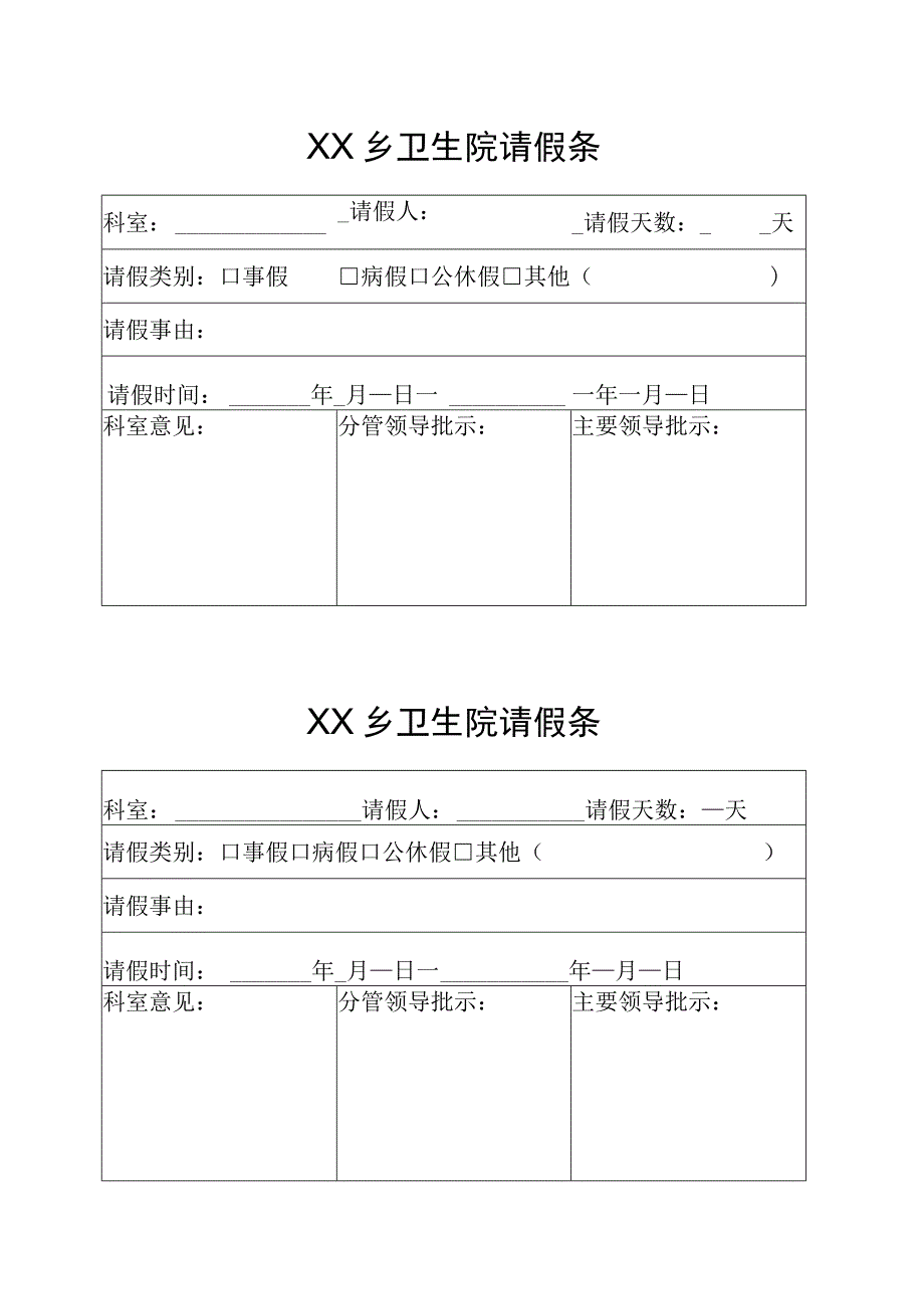 请假条出差审批单（空表）.docx_第1页