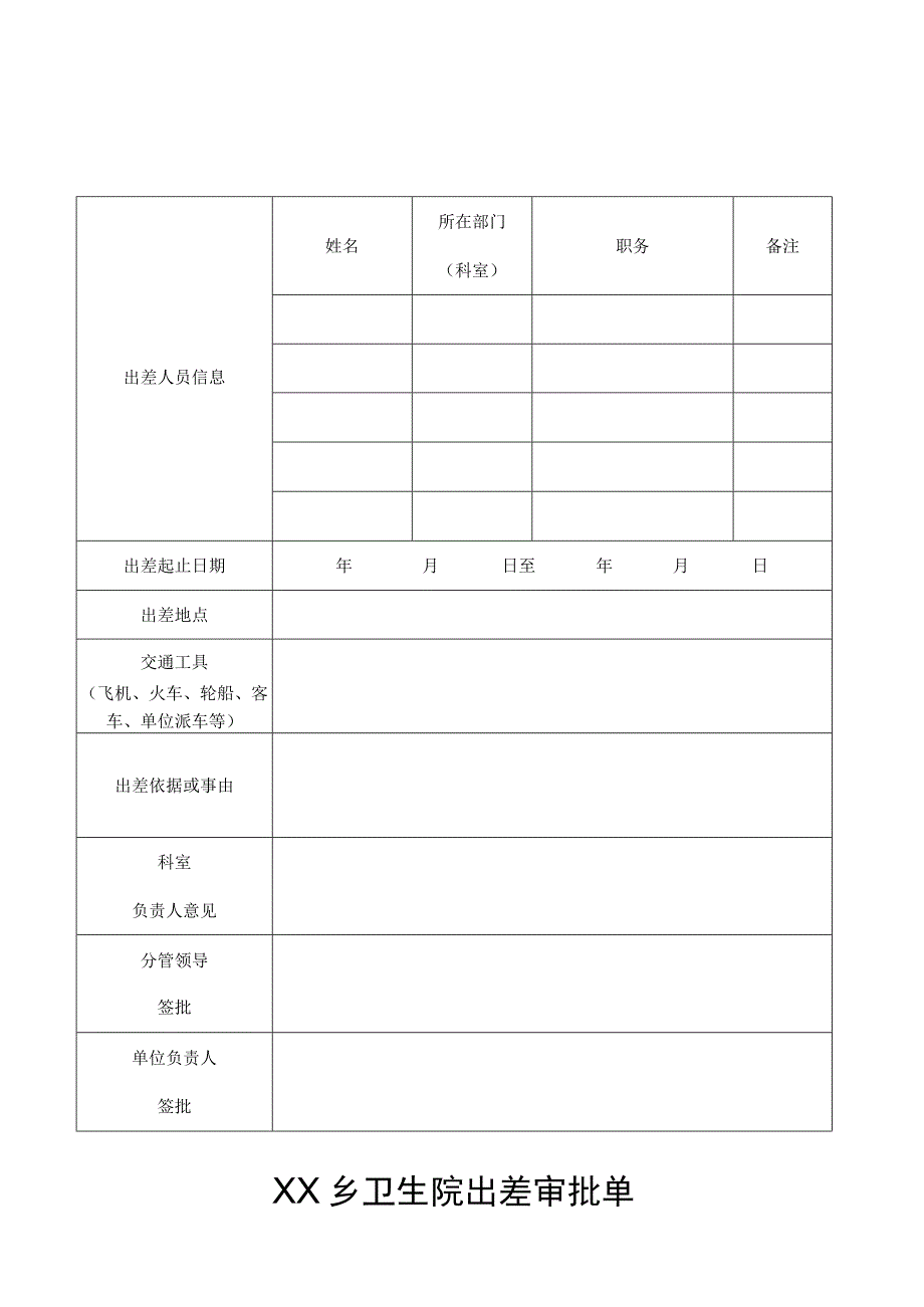 请假条出差审批单（空表）.docx_第2页