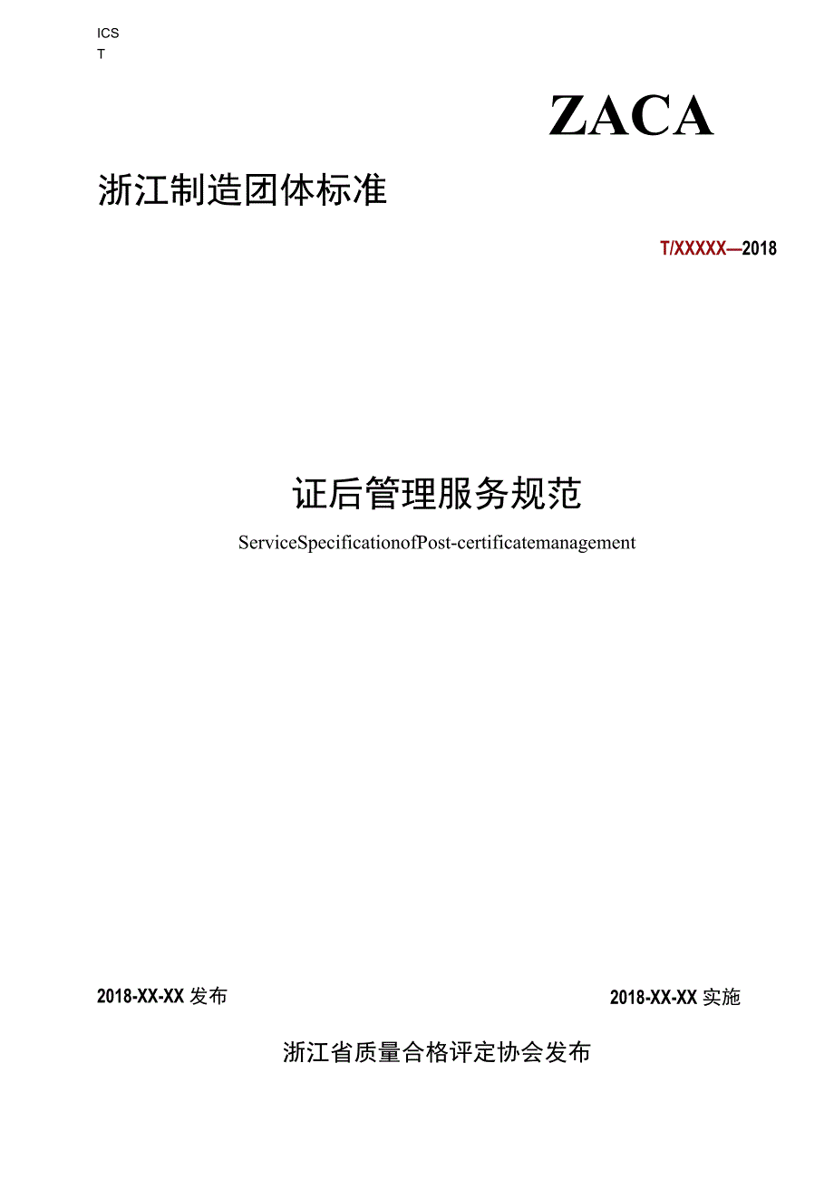 证后管理服务规范.docx_第1页