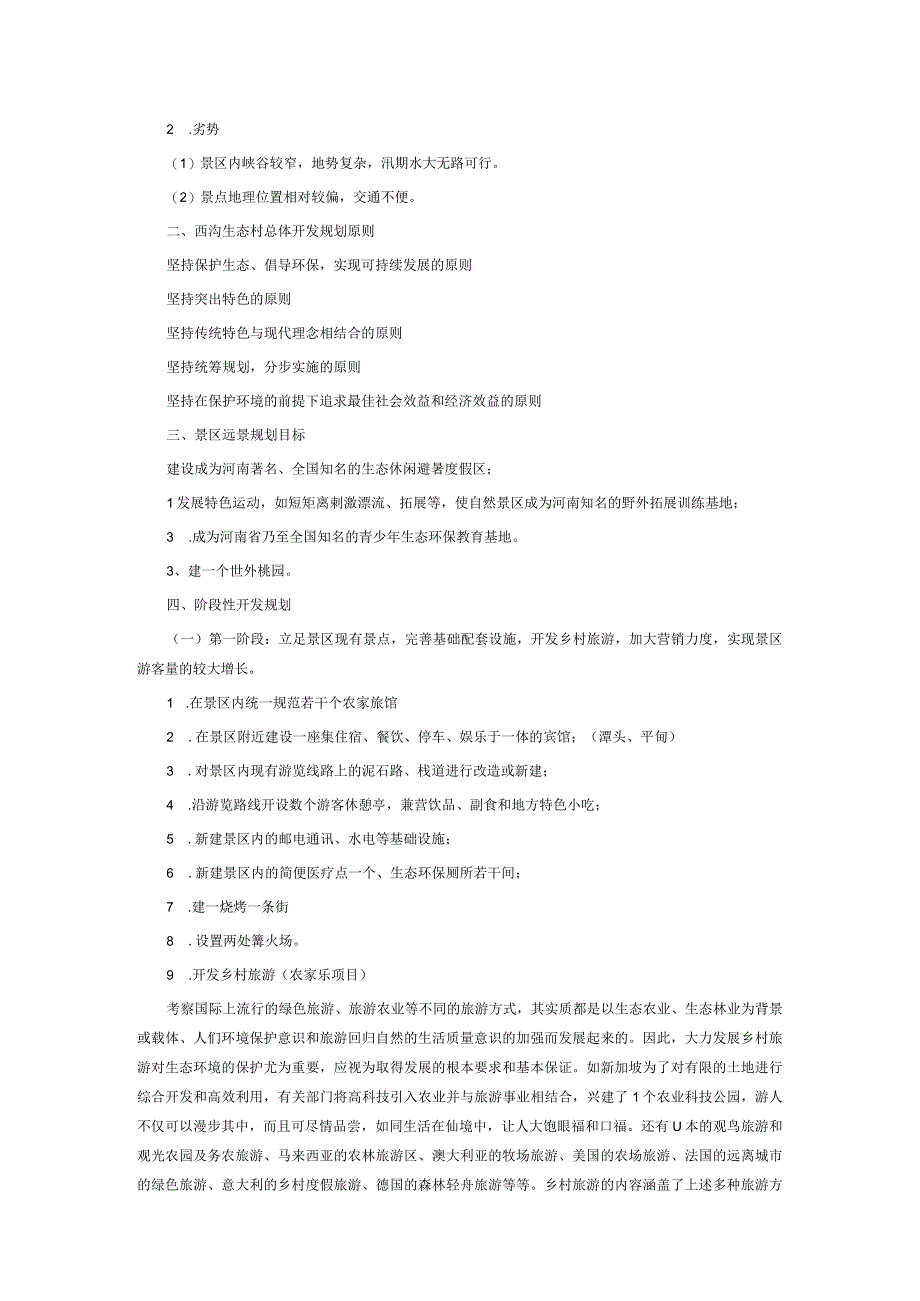 西沟乡村旅游项目策划方案.docx_第3页