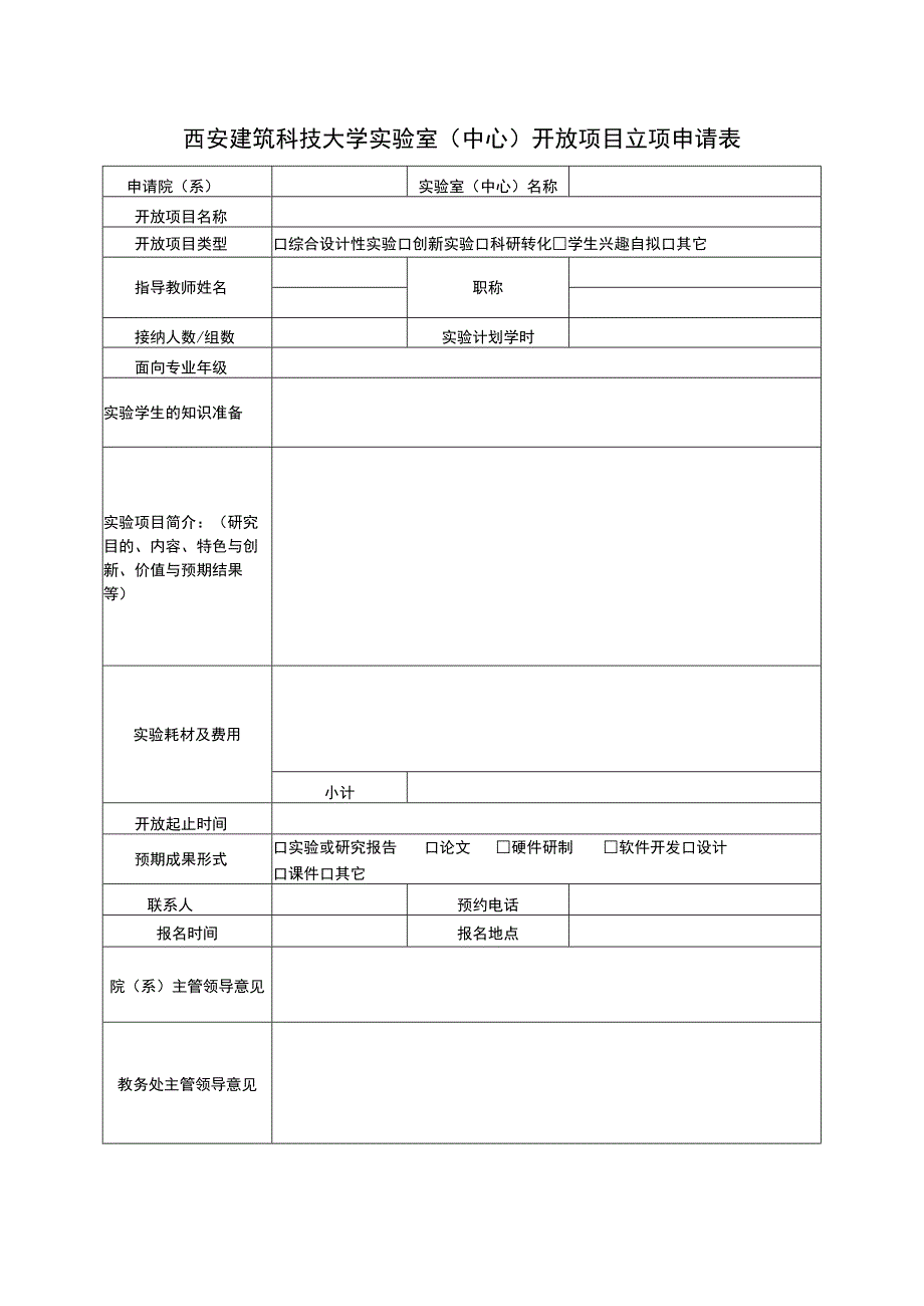 西安建筑科技大学实验室中心开放项目立项申请表.docx_第1页