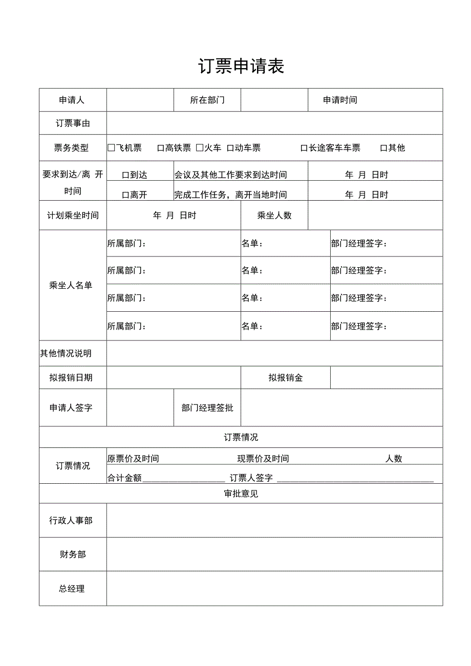 订票申请表.docx_第1页