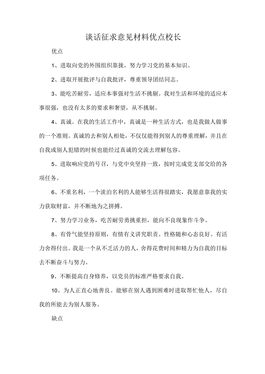 谈话征求意见材料优点校长.docx_第1页