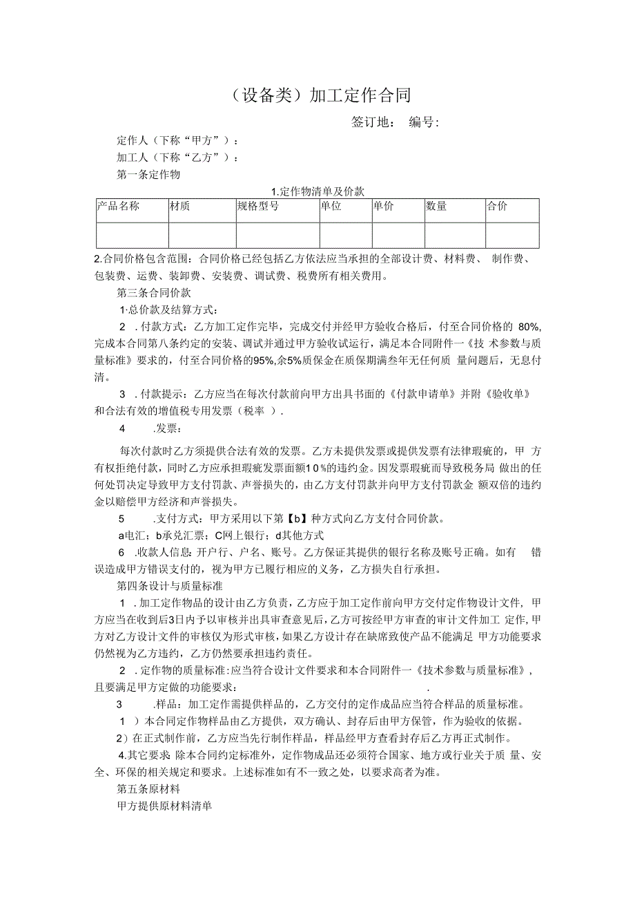 设备类加工定作合同模板已修订.docx_第1页