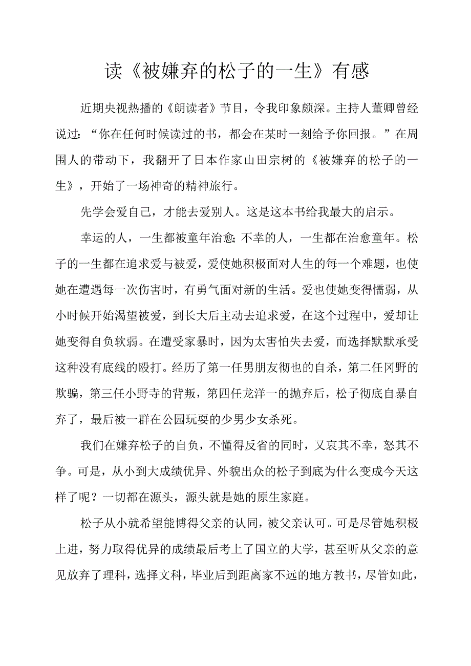 读《被嫌弃的松子的一生》有感.docx_第1页