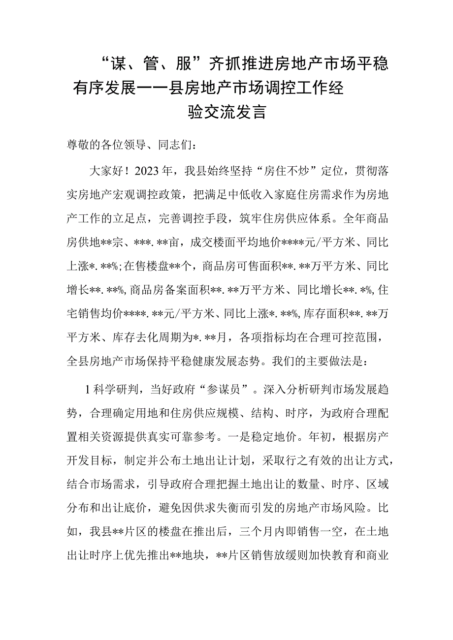 谋管服齐抓 推进房地产市场平稳有序发展——县房地产市场调控工作经验交流发言.docx_第1页