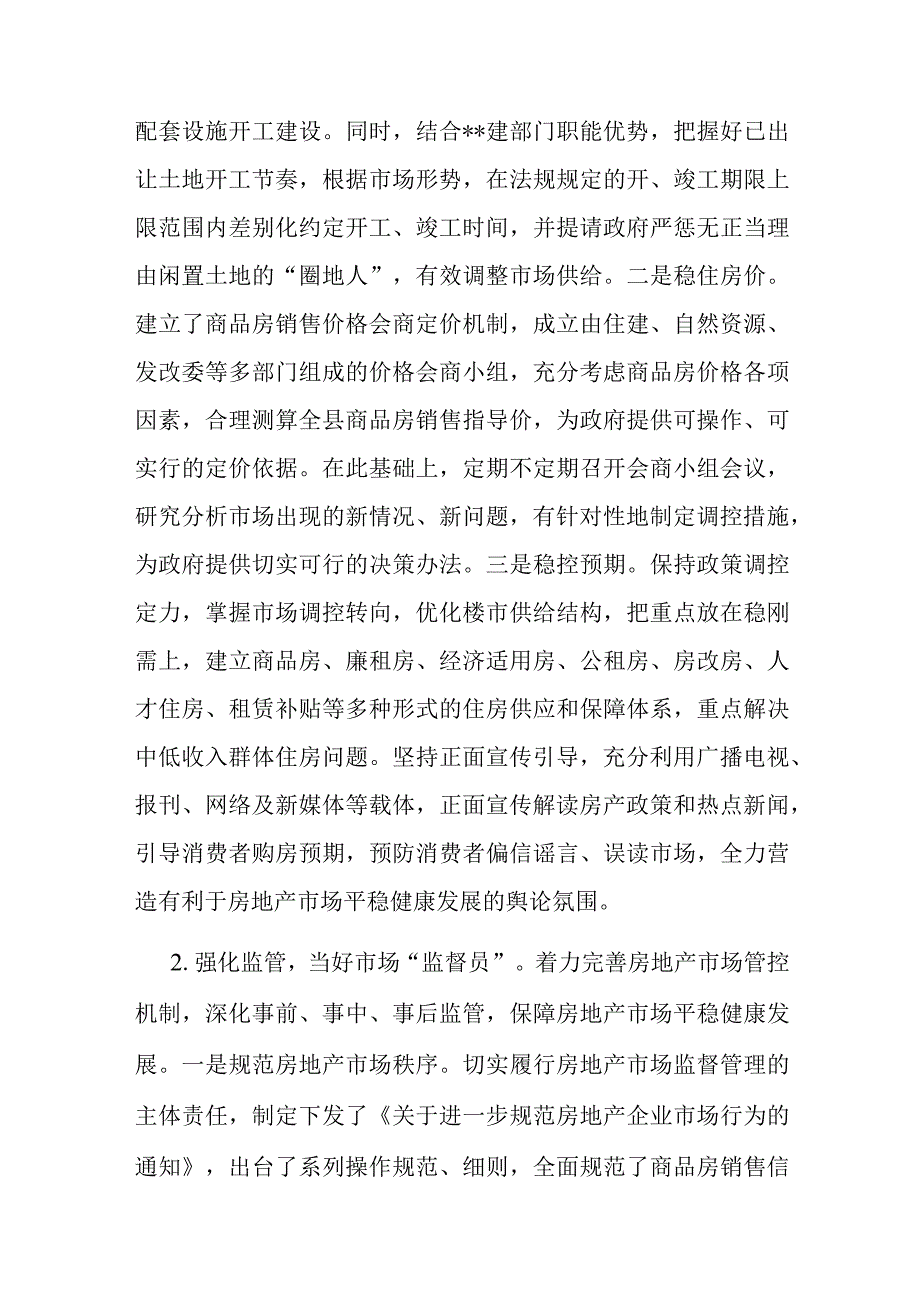 谋管服齐抓 推进房地产市场平稳有序发展——县房地产市场调控工作经验交流发言.docx_第2页