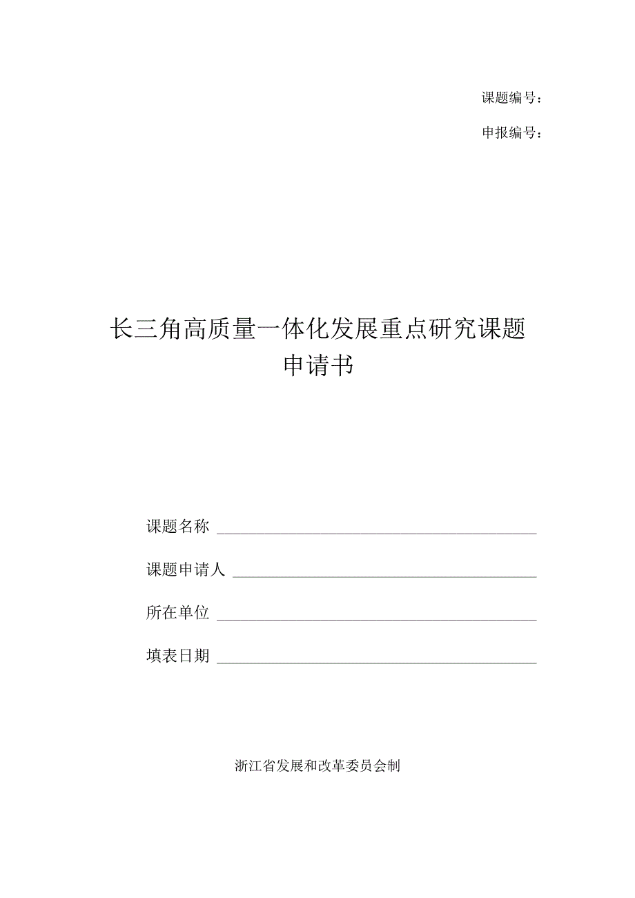 课题申报长三角高质量一体化发展重点研究课题申请书.docx_第1页