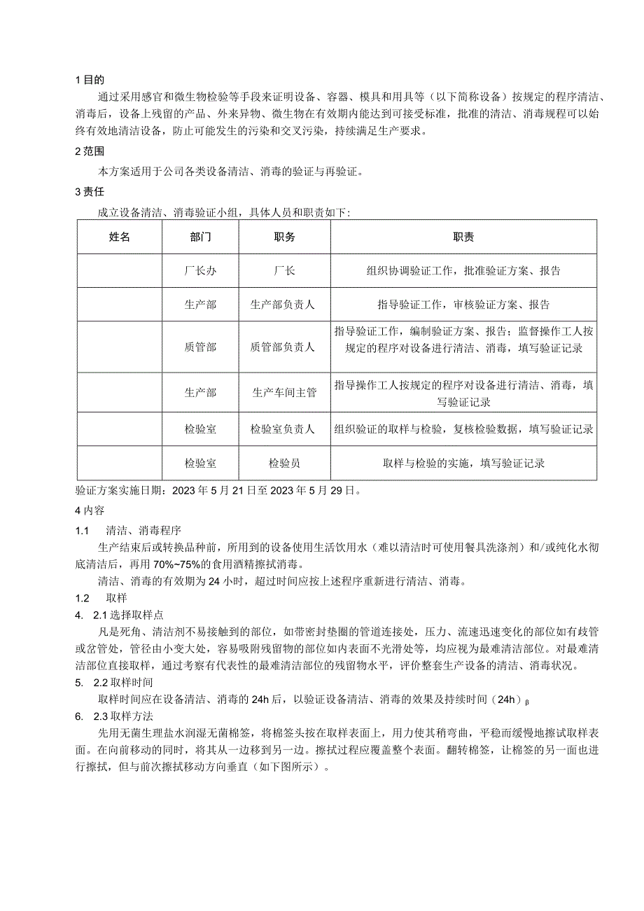 设备清洁消毒验证方案.docx_第1页