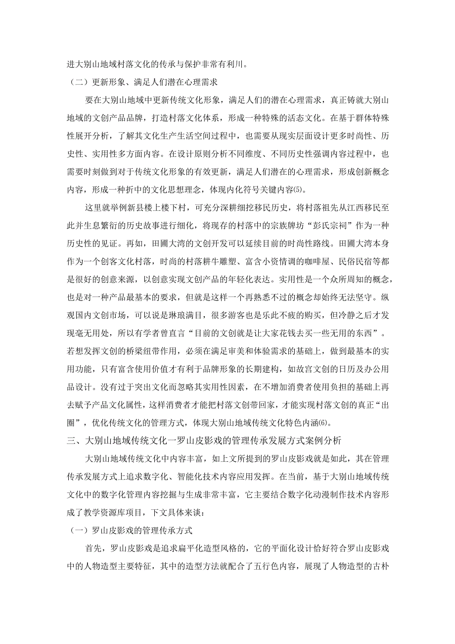 论大别山地域传统文化的管理方式.docx_第3页