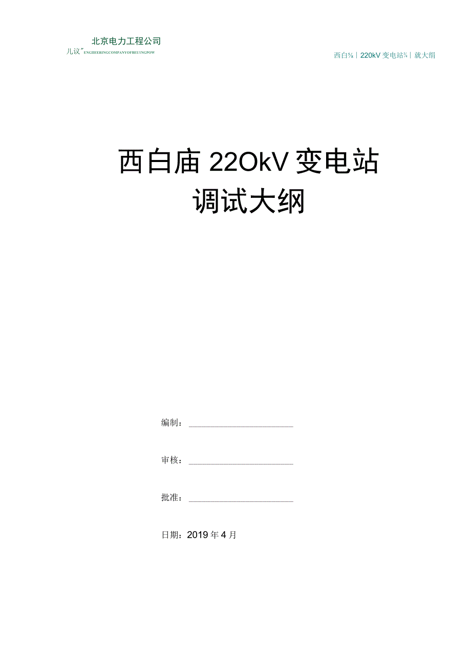 西白庙220kV变电站保护自动化调试大纲(1).docx_第1页