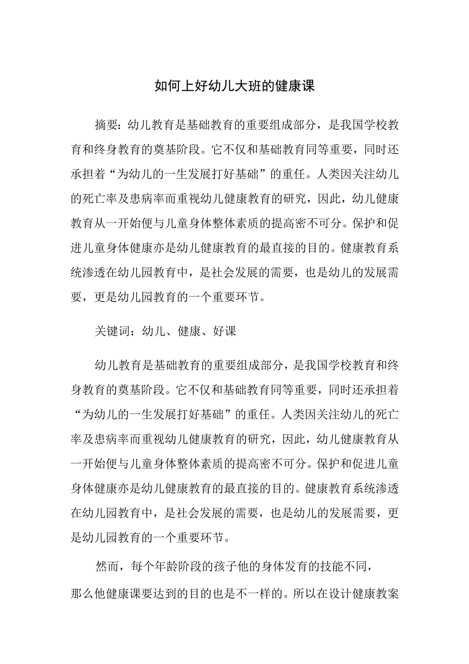 论文：如何上好幼儿大班的健康课.docx_第1页