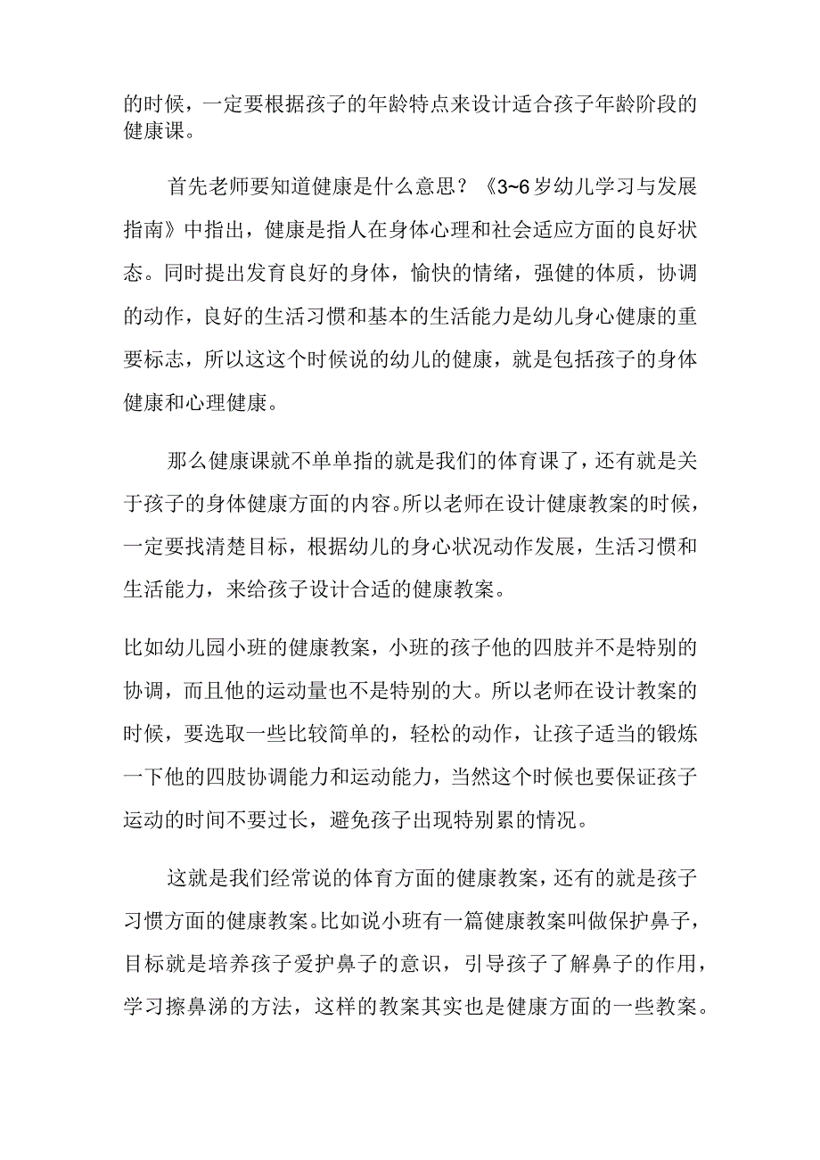 论文：如何上好幼儿大班的健康课.docx_第2页