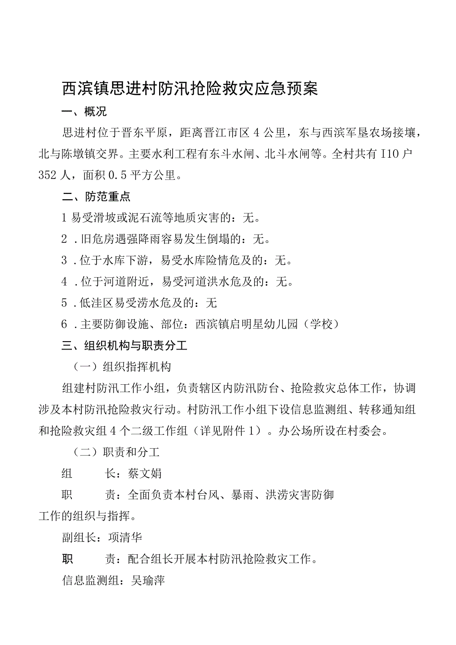 西滨镇思进村防汛抢险救灾应急预案.docx_第1页