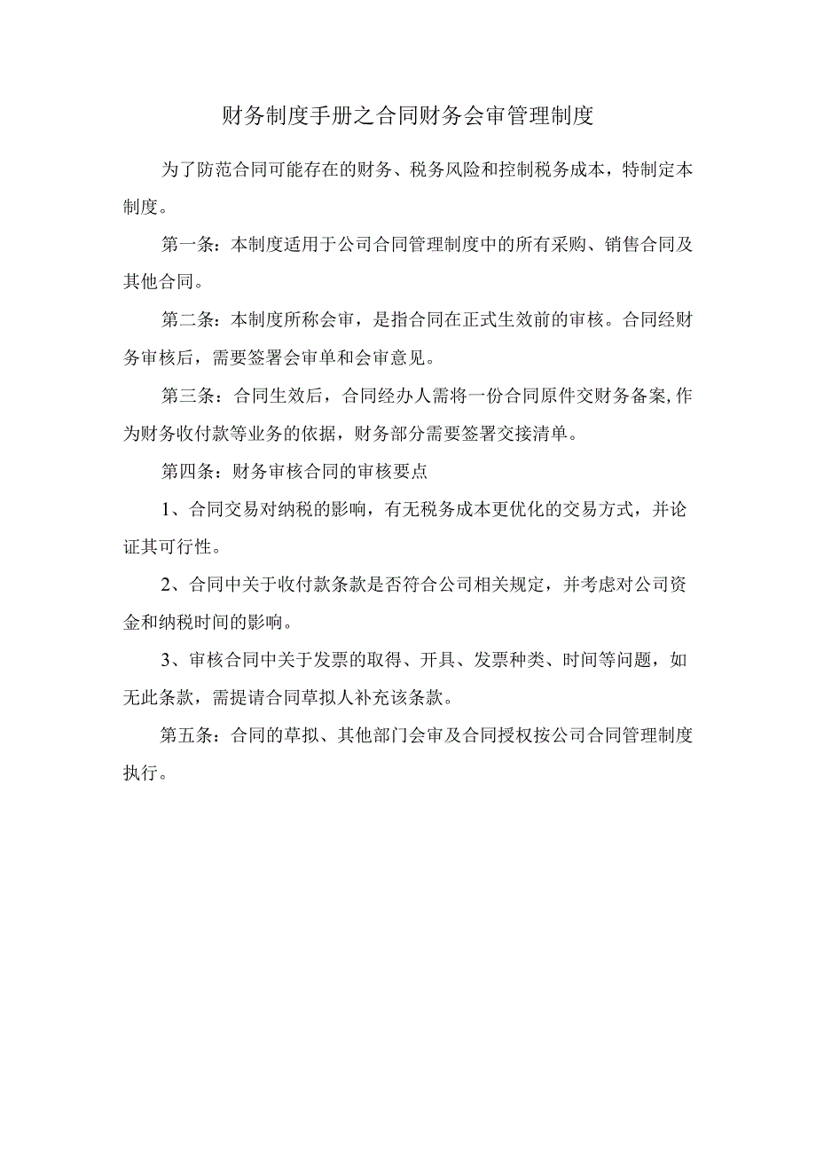 财务制度手册之合同财务会审管理制度.docx_第1页