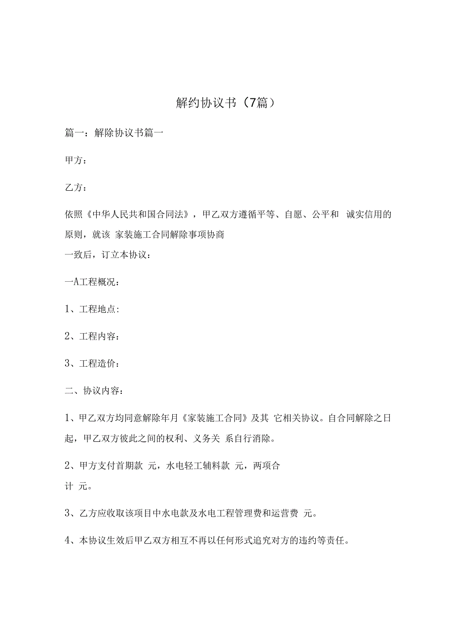 解约协议书7篇.docx_第1页