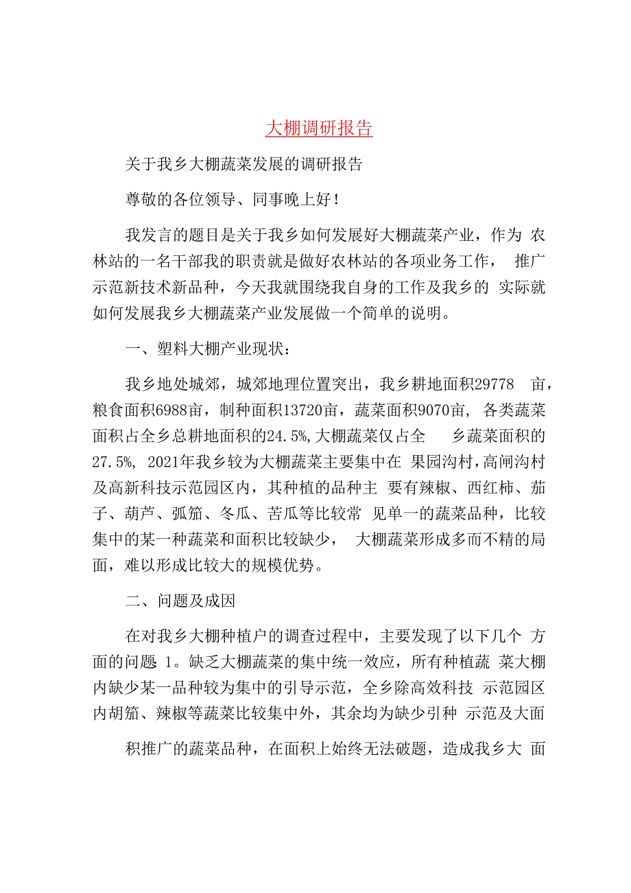 调研报告大棚调研报告.docx_第1页