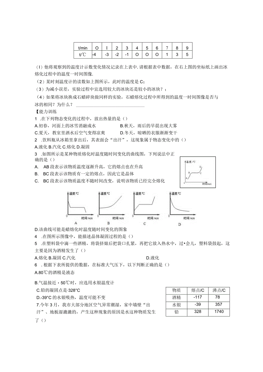 课题3熔化和凝固.docx_第3页