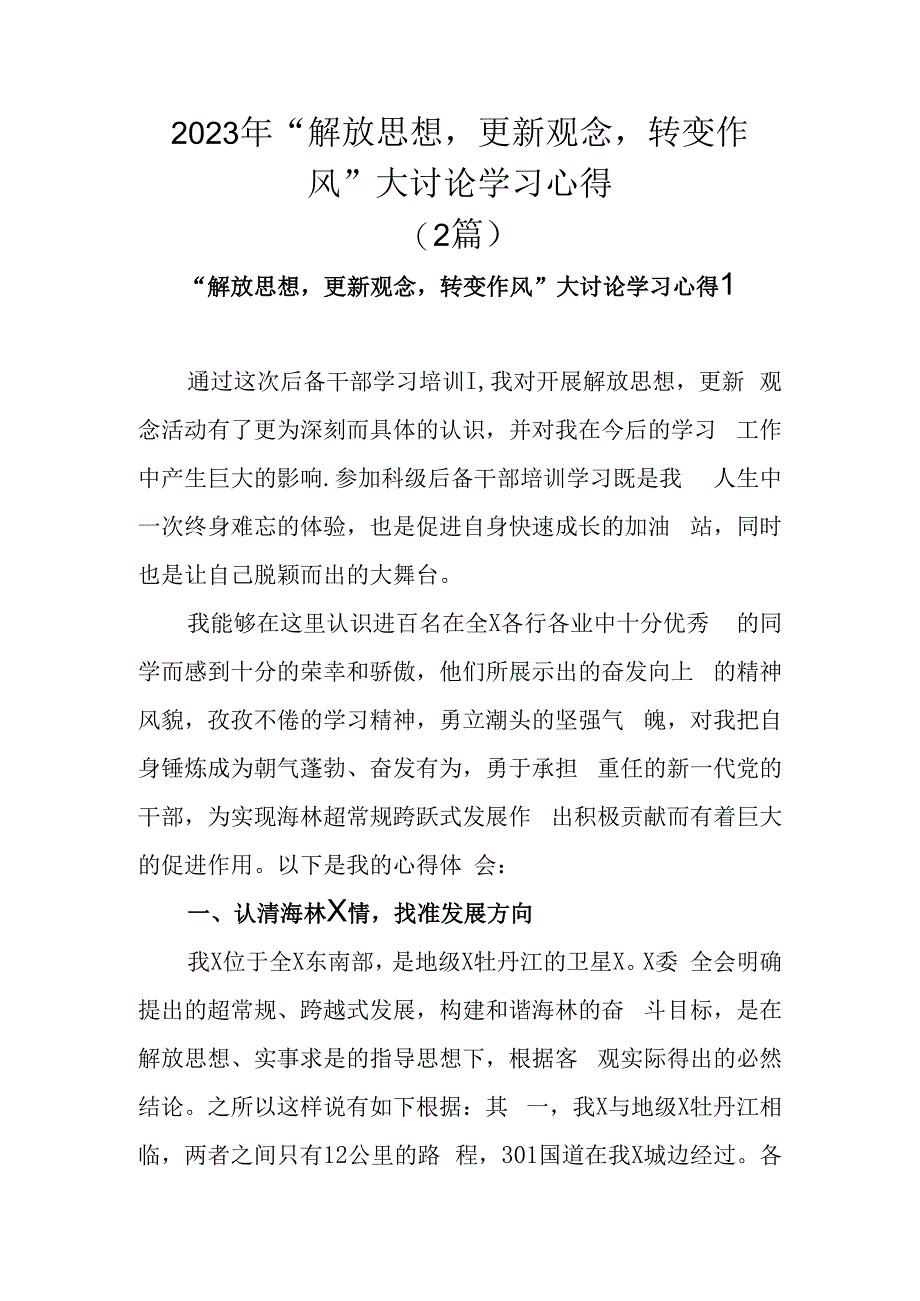 解放思想转变作风大讨论：解放思想更新观念转变作风大讨论学习心得2篇.docx_第1页