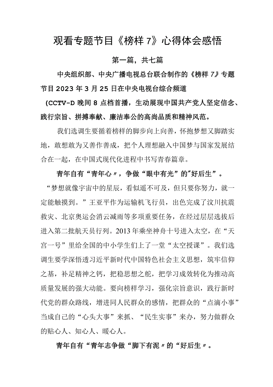 观看专题节目《榜样7》心得体会感悟.docx_第1页