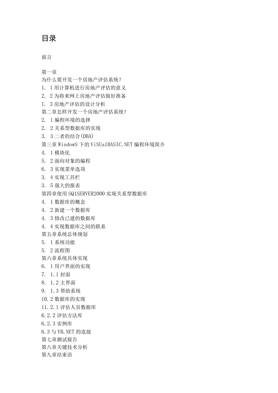 计算机专业房地产评估系统VB+SQL毕业论文.docx_第3页