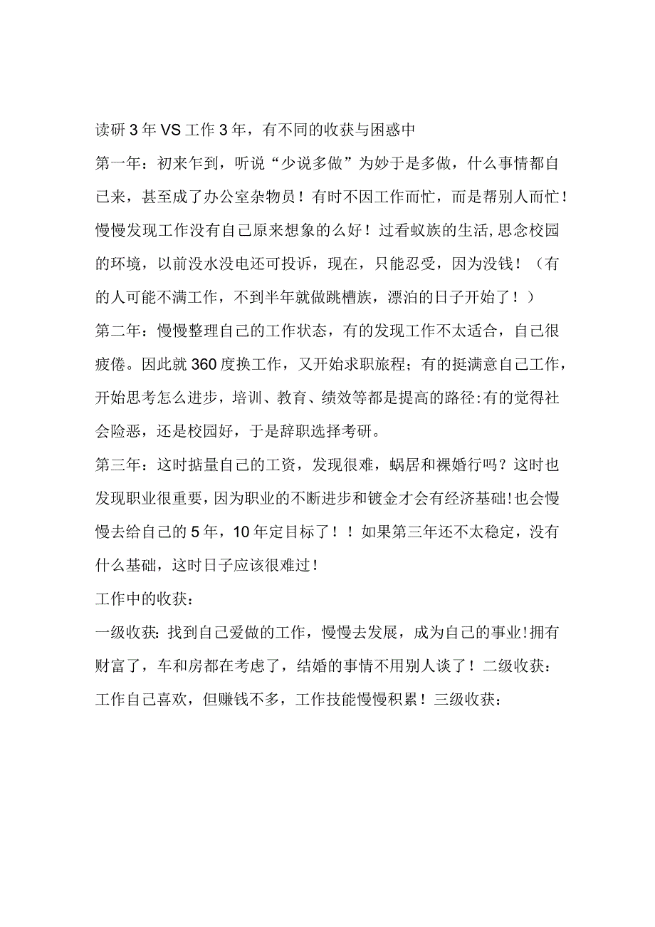 读研3年vs工作3年有不同的收获与困惑中.docx_第1页