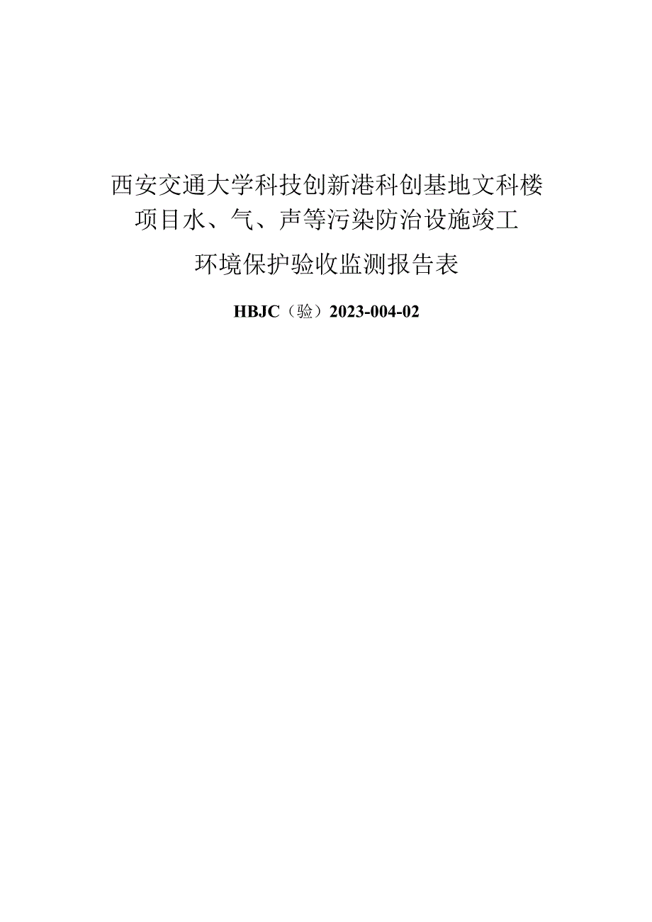 西安交通大学科技创新港科创基地文科楼项目水、气、声等污染防治设施竣工环境保护验收监测报告表.docx_第1页