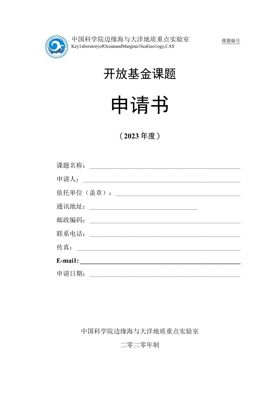 课题开放基金课题申请书.docx_第1页