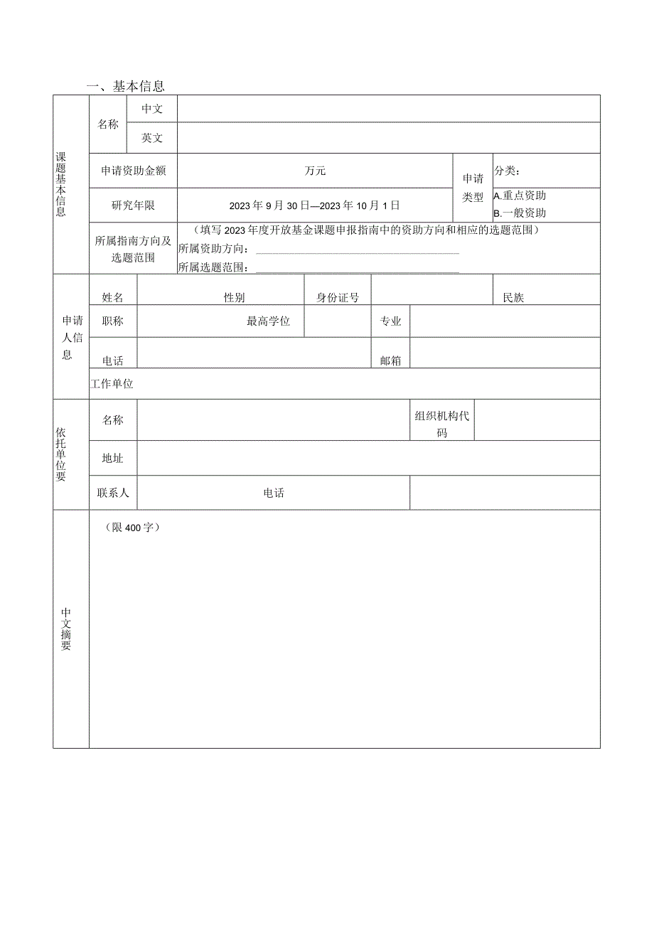 课题开放基金课题申请书.docx_第3页