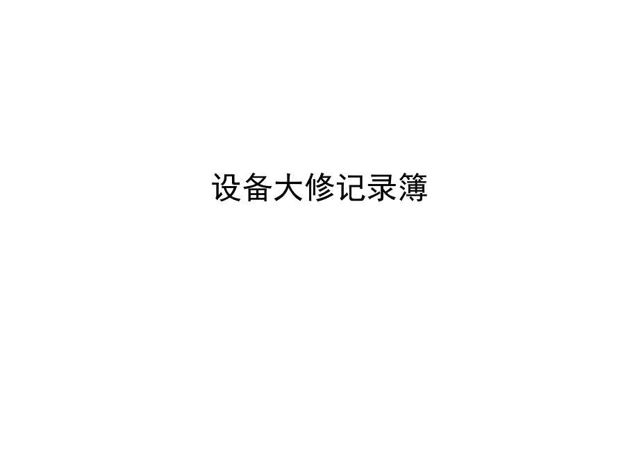 设备大修记录簿.docx_第1页