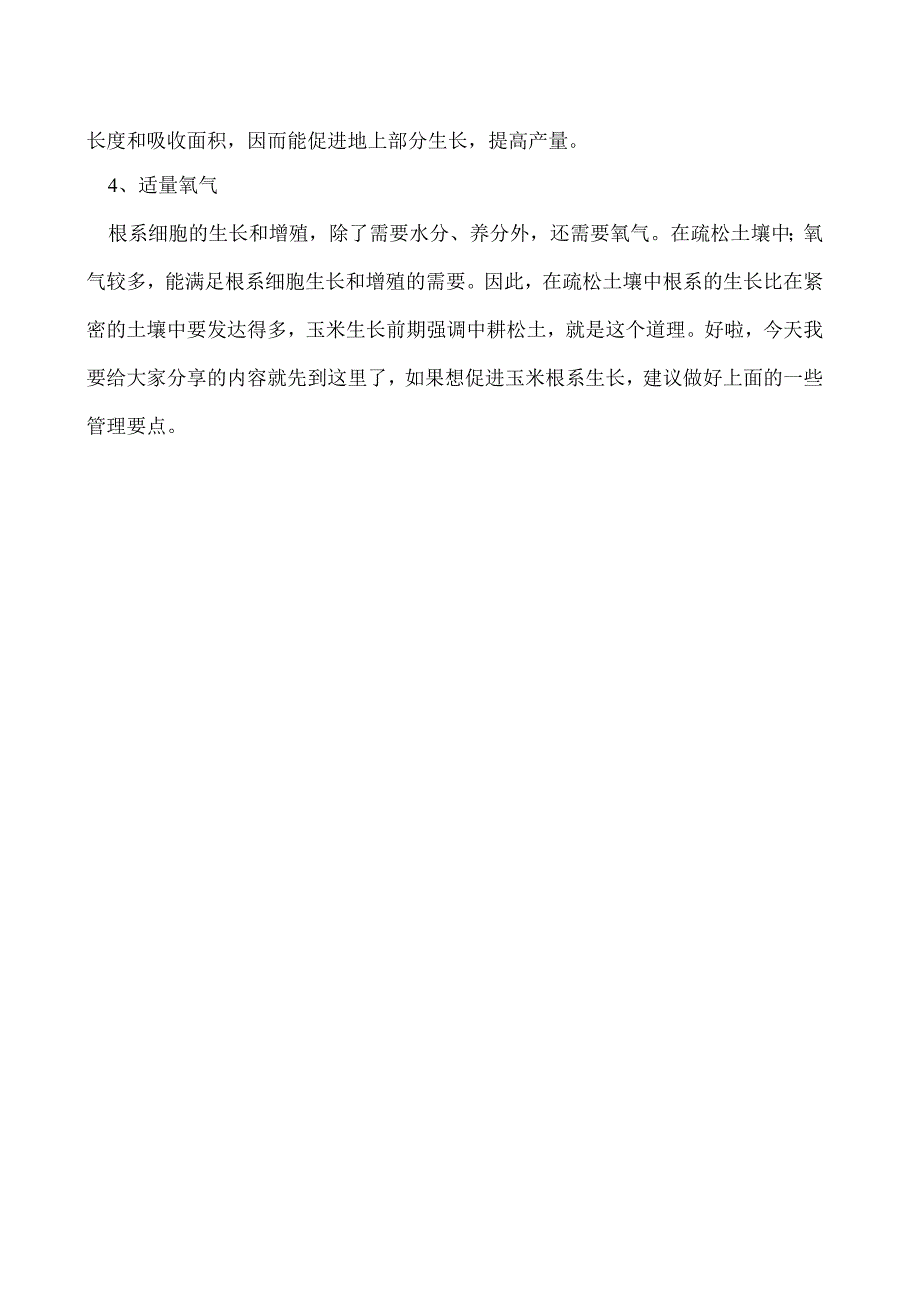 请问如何促进玉米根系生长.docx_第2页