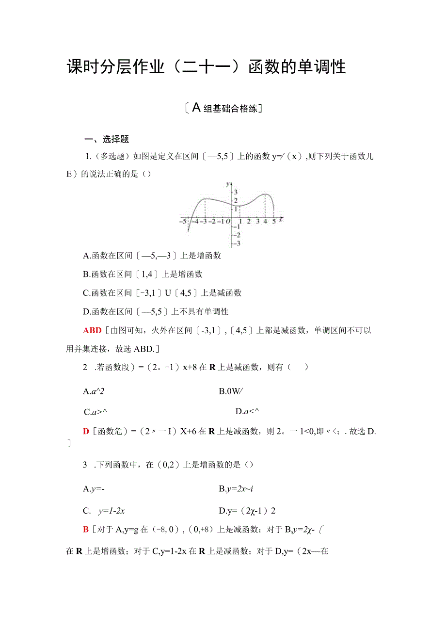 课时分层作业21 函数的单调性.docx_第1页