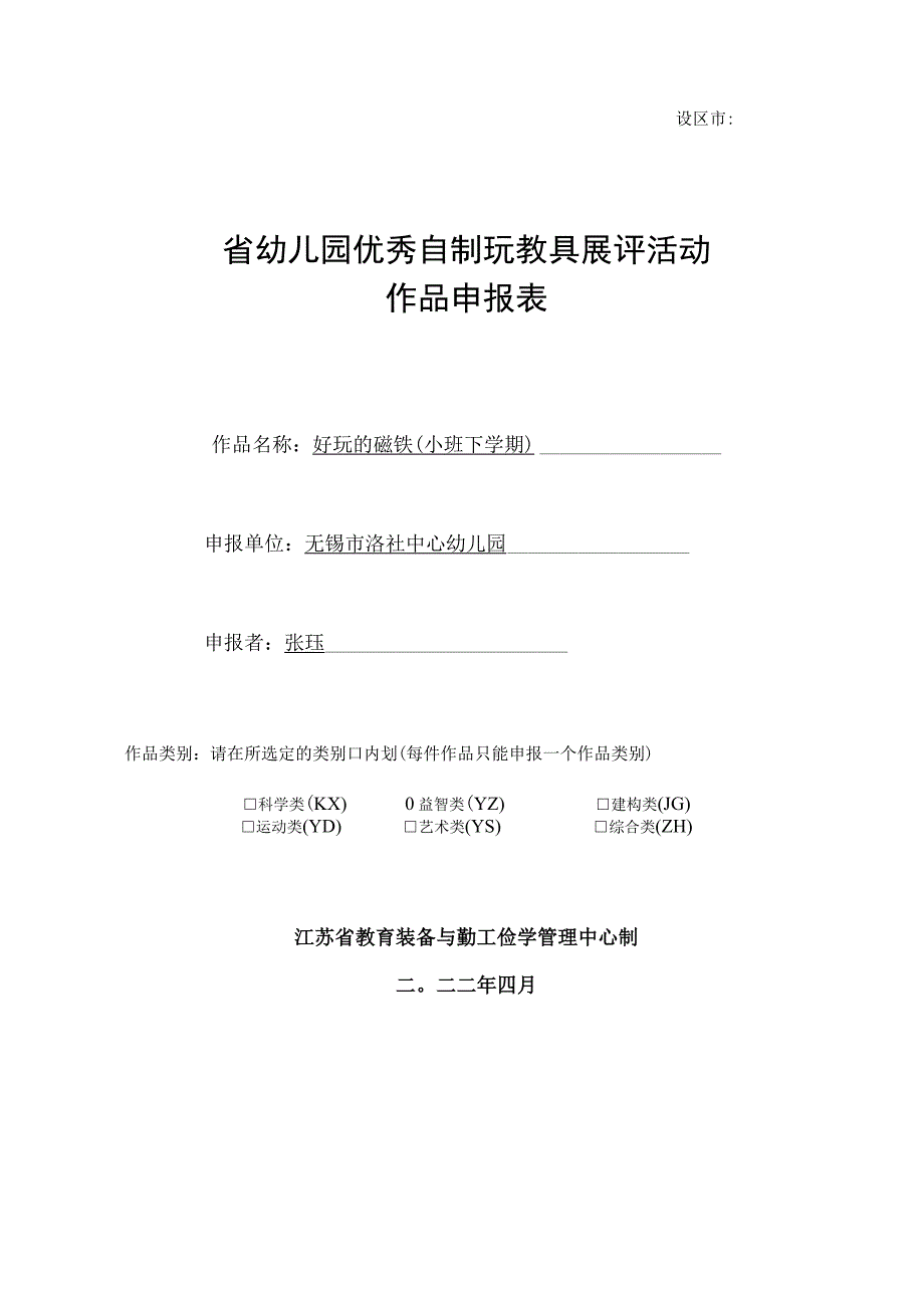 设区市省幼儿园优秀自制玩教具展评活动作品申报表.docx_第1页