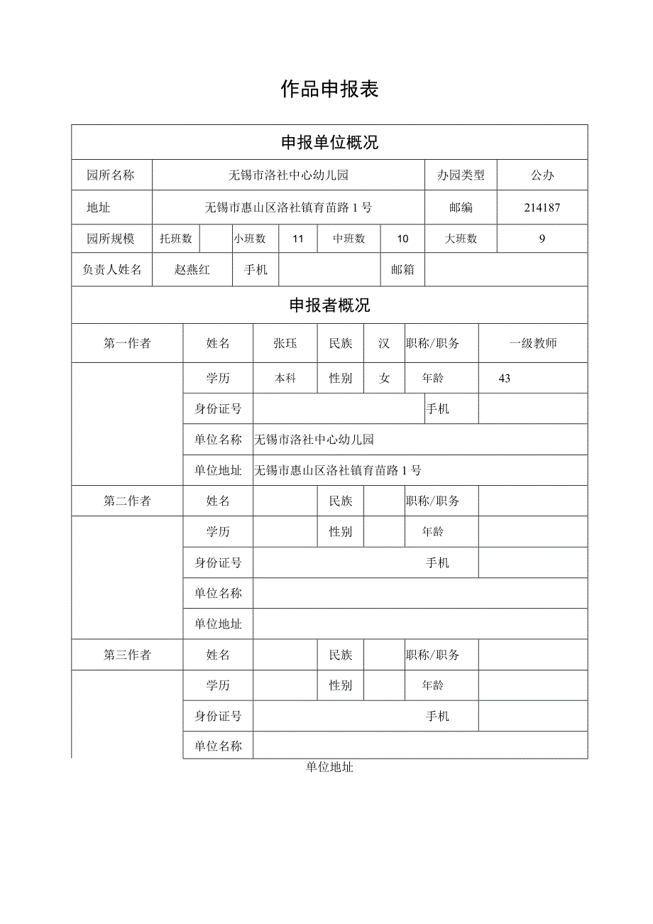 设区市省幼儿园优秀自制玩教具展评活动作品申报表.docx_第2页